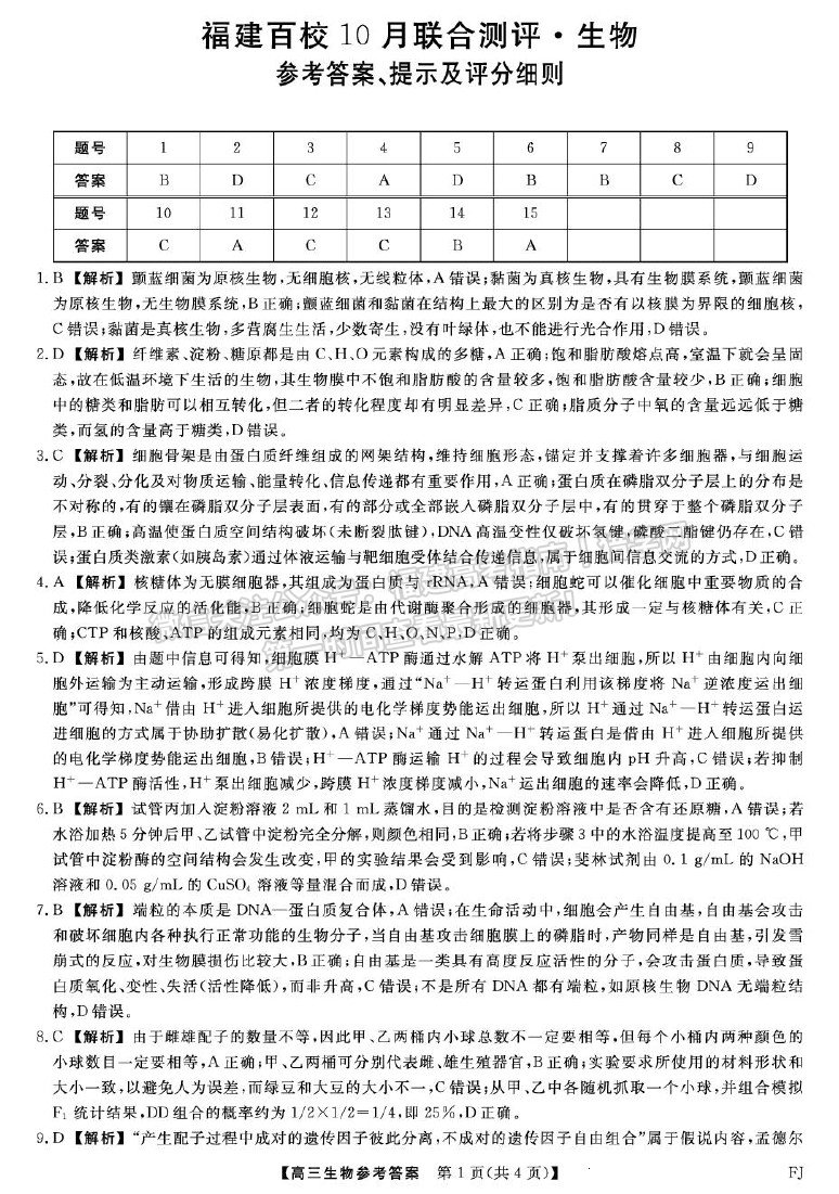 福建省百校2026届高三上学期10月联合测评生物试卷及答案 福建省百校2026届高三上学期10月联合测评生物试卷及答案