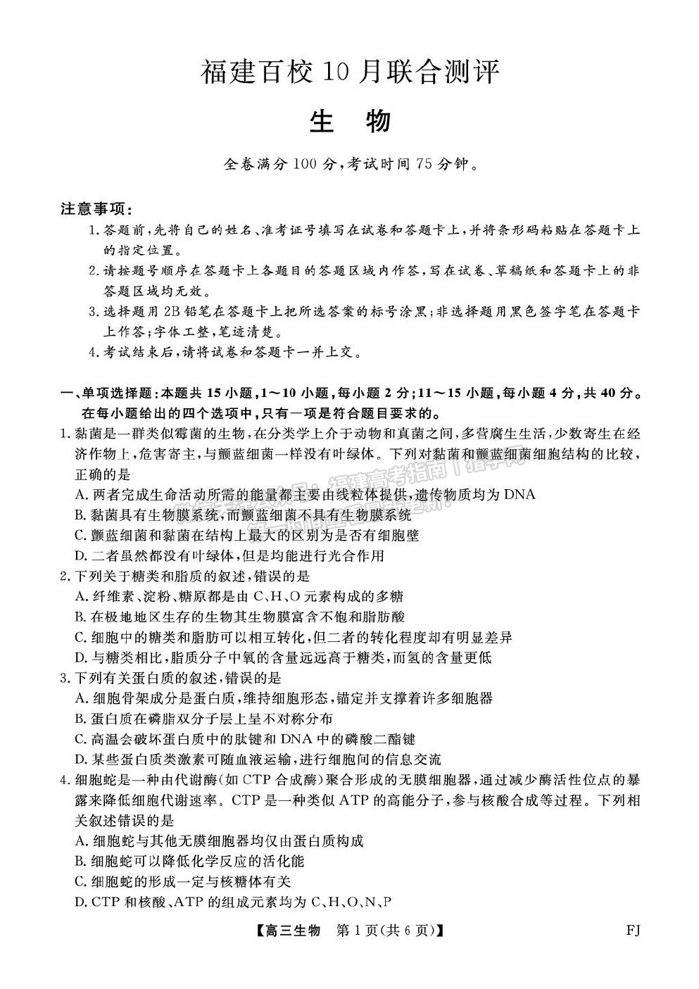 福建省百校2026届高三上学期10月联合测评生物试卷及答案 福建省百校2026届高三上学期10月联合测评生物试卷及答案