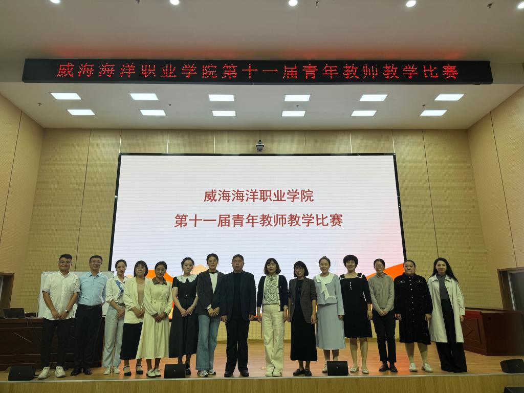 以“新”火淬炼课堂 用匠心点亮未来——威海海洋职业学院第十一届青年教师教学比赛圆满收官 威海海洋职业学院第十一届青年教师教学比赛圆满收官