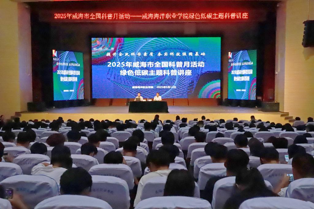 威海海洋职业学院开展2025年全国科普月系列活动 开展2025年全国科普月系列活动