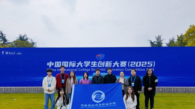 安徽国际商务职业学院荣获中国国际大学生创新大赛(2025)总决赛金奖 安徽国际商务职业学院荣获中国国际大学生创新大赛(2025)总决赛金奖