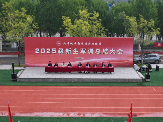 菏泽职业学院 2025 级新生军训总结大会:青春砺剑展风采 成果检阅启新程 召开2025级新生军训总结大会