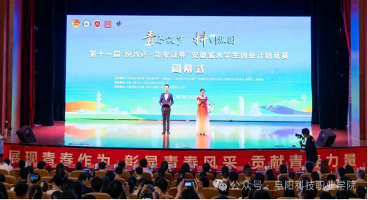 科技赋能 实践育人:阜阳科技职业学院学子在第十一届“挑战杯·华安证券”安徽省大学生课外学术科技作品竞赛中获得多项荣誉 科技赋能 实践育人:阜阳科技职业学院学子在第十一届“挑战杯·华安证券”安徽省大学生课外学术科技作品竞赛中获得多项荣誉