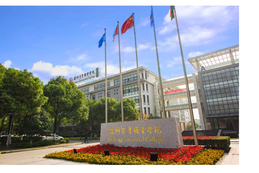 苏州百年职业学院院校简介 苏州百年职业学院院校简介