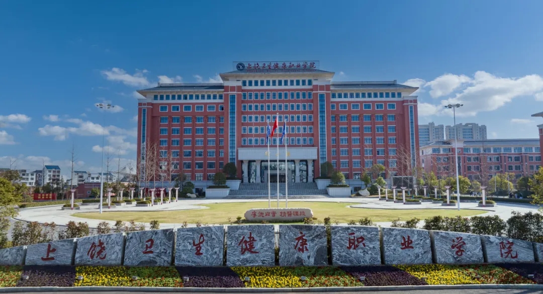 上饶卫生健康职业学院2024年招生简章 上饶卫生健康职业学院2024年招生简章