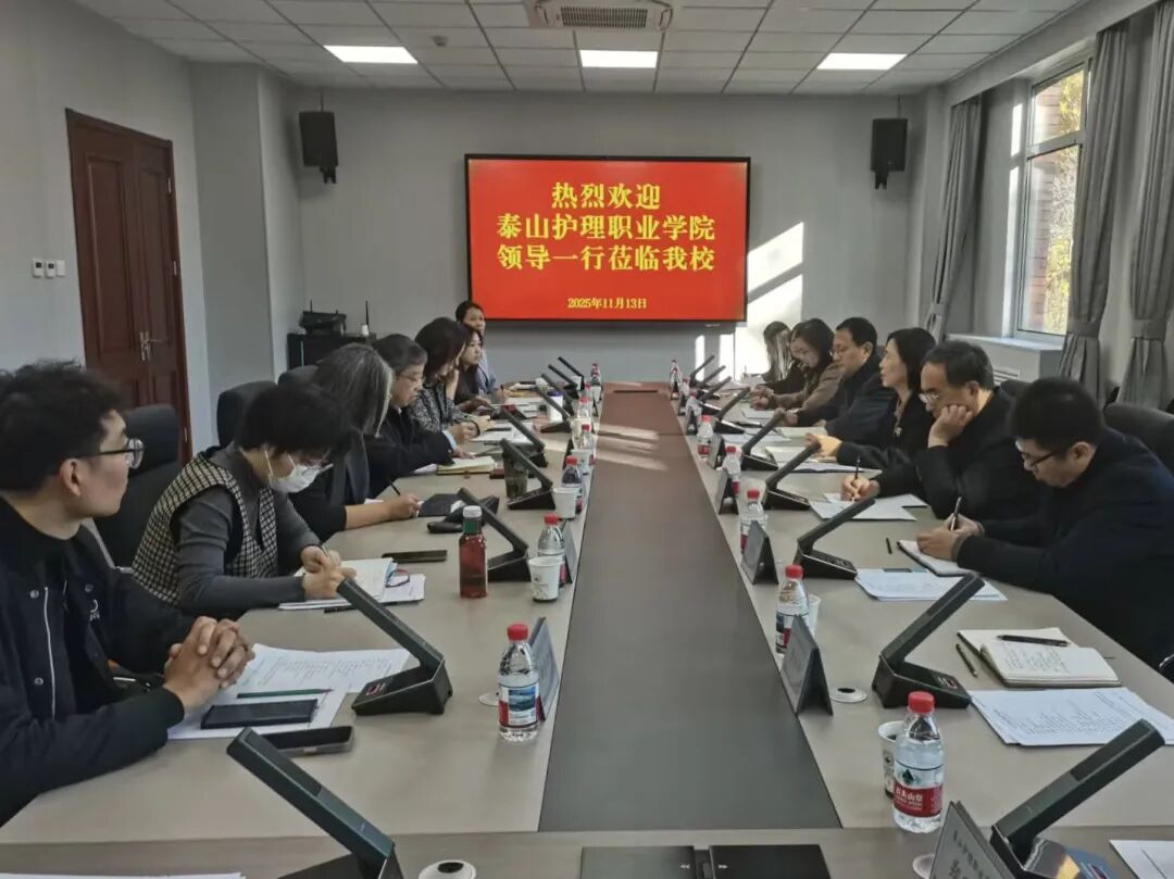 泰山护理职业学院考察团赴天津医学高等专科学校考察学习 赴天津医学高等专科学校开展考察学习