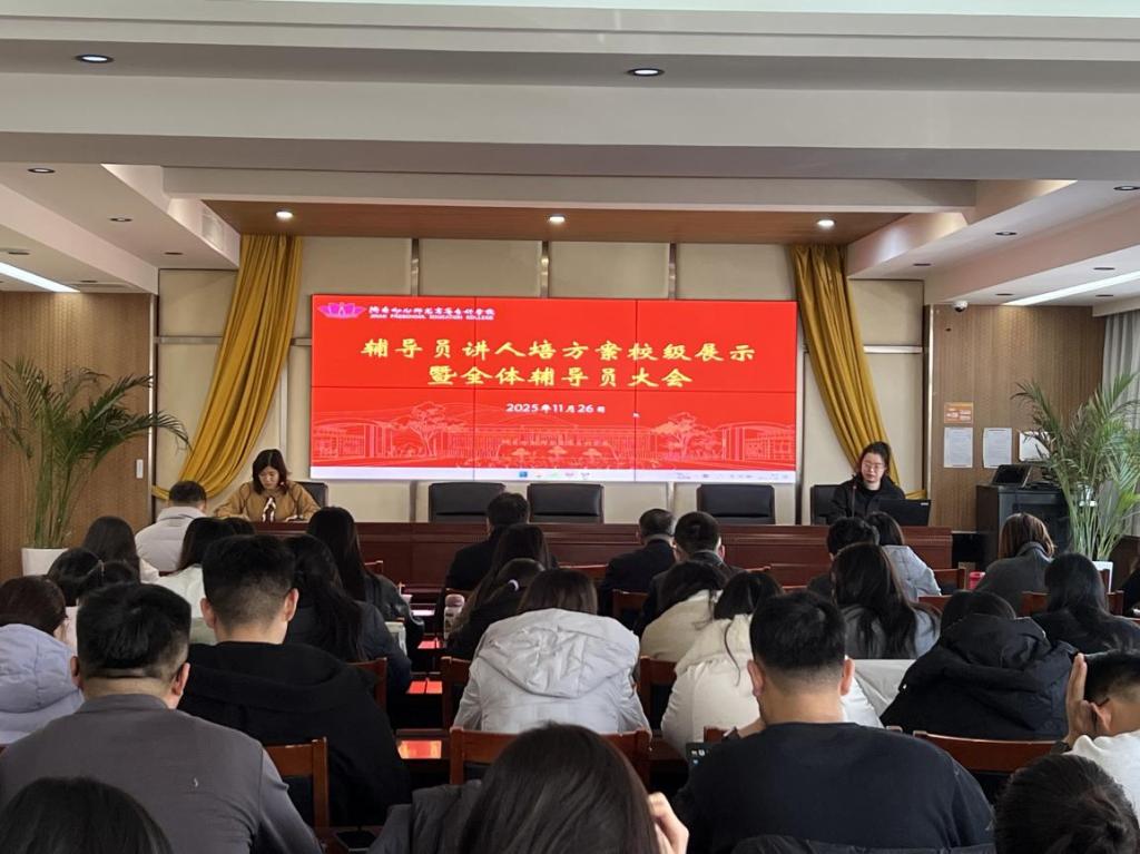 济南幼儿师范高等专科学校成功举办辅导员讲人培方案校级展示暨全体辅导员大会 学生工作处负责人、各学院党总支副书记、全体辅导员共同参加了本次会议。