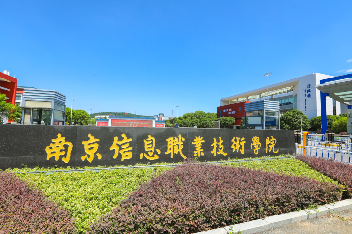 �Ͼ���Ϣְҵ����ѧԺ