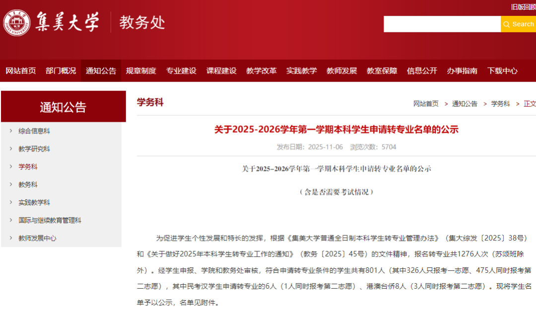 2025年集美大学1276人转专业,这些专业最受欢迎! 2025年集美大学1276人转专业,这些专业最受欢迎!