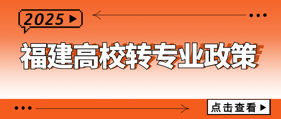 2025年福州大学382人转专业成功!被调剂的全跑了?