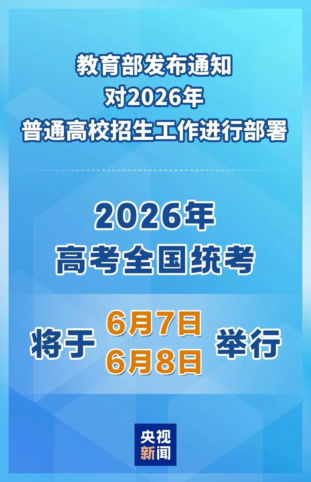刚刚!2026年高考时间公布! 刚刚!2026年高考时间公布!