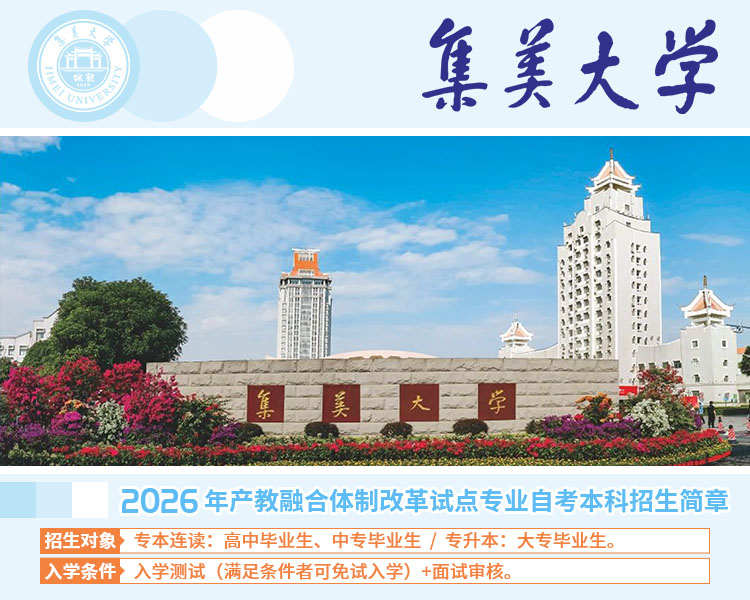 2026年福建分类考试：落榜生的另一条成才路径——产教融合自考本科