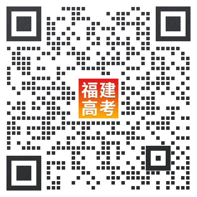 收藏!2026福建高考考试/志愿填报/录取查询时间参考表