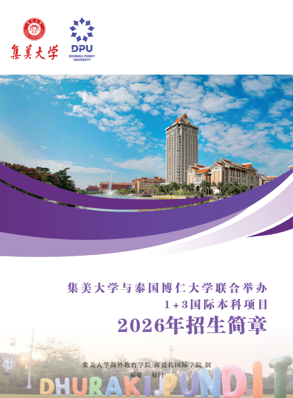 2026福建高考失利不想复读立即报名集美大学与博仁大学1+3国际本科