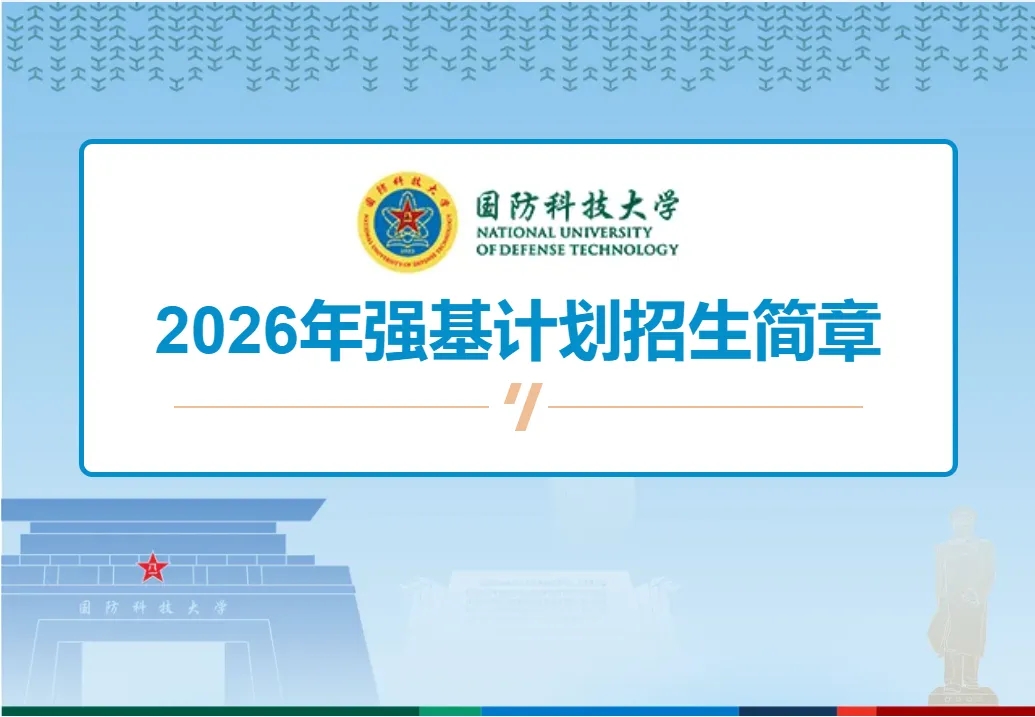 �����Ƽ���ѧ2026��ǿ���ƻ���������