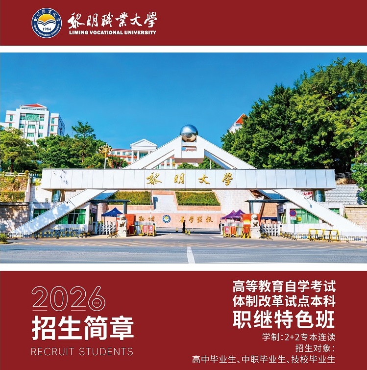 2026福建高考落榜推荐黎明职业大学2+2职继特色班专本连读