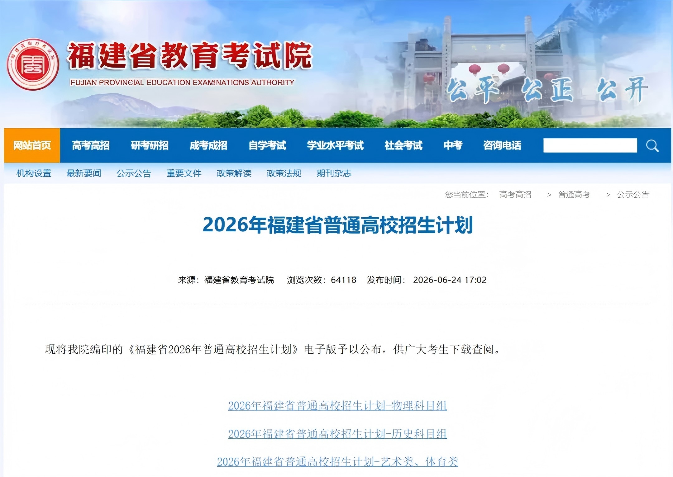 全!2026年福建高考本科提前批招生计划(历史组)