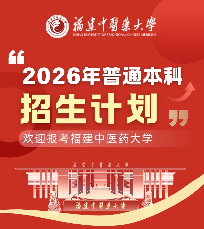 福建中医药大学2026年招生计划公布 福建中医药大学2026年招生计划公布