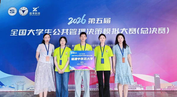 福建中医药大学学子荣获第五届全国大学生公共管理决策模拟大赛(总决赛)一等奖