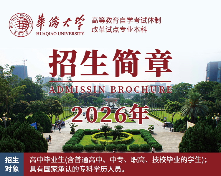 福建高考失利后如何避开办学陷阱?选体制完善的自考本科,国家认可学历有保障 2026年华侨大学自考本科项目招生简章