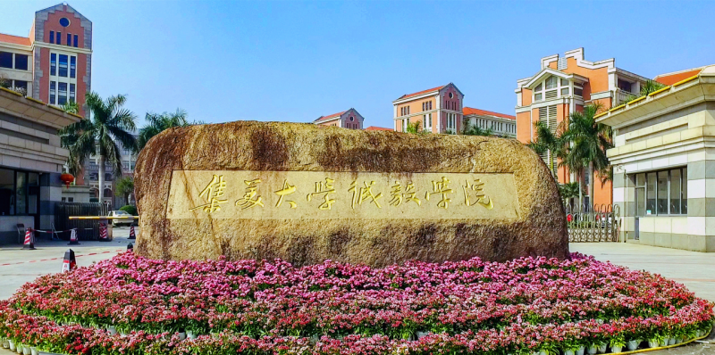 集美大学诚毅学院自考本科发展前景如何?赋能福建高三考生长效升学与职业发展 2026年集美大学诚毅学院自考本科项目风光