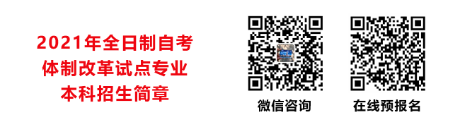 2021年集美大学全日制自考体制改革试点专业本科招生简章