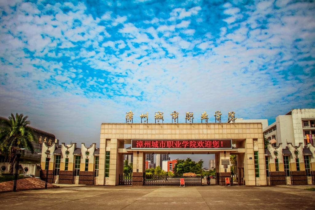 漳州城市职业学院图片