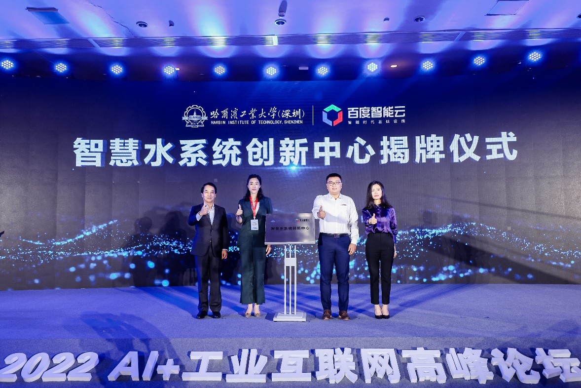 哈工大（深圳）与百度智能云联合成立“智慧水系统创新中心”